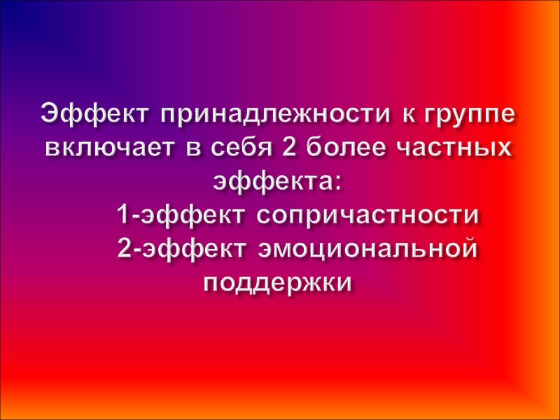 Эффект принадлежности к группе включает в себя 2 более частных эффекта:   
